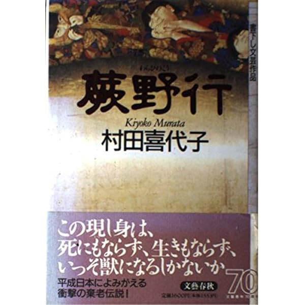 村田喜代子傑作短篇集 八つの小鍋 (文春文庫 む 6-4) | 村田 喜代子